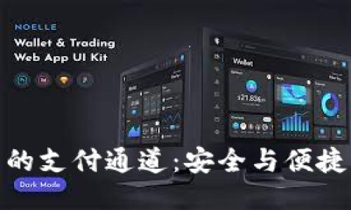 冷钱包的支付通道:安全与便捷的结合