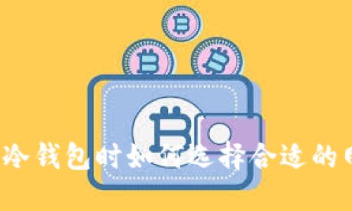 创建冷钱包时如何选择合适的网络?