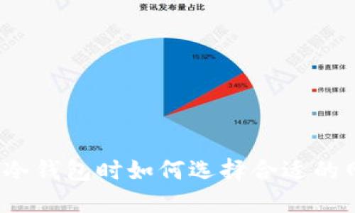 创建冷钱包时如何选择合适的网络?