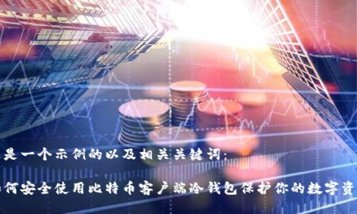 这是一个示例的以及相关关键词：

如何安全使用比特币客户端冷钱包保护你的数字资产