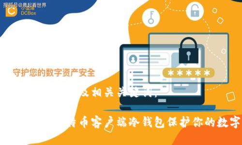 这是一个示例的以及相关关键词：

如何安全使用比特币客户端冷钱包保护你的数字资产