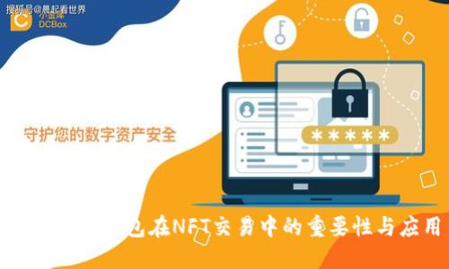 : 理解冷钱包在NFT交易中的重要性与应用
