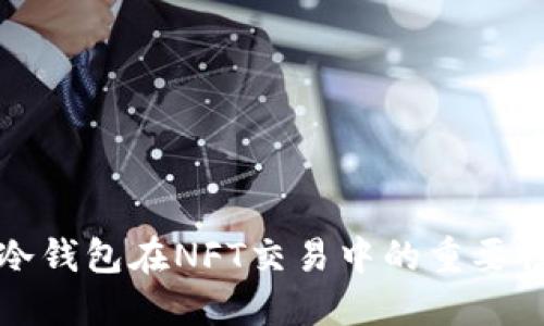 : 理解冷钱包在NFT交易中的重要性与应用