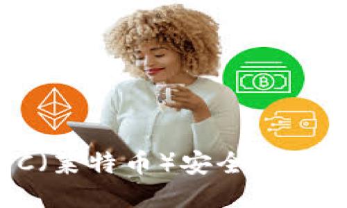 如何将LTC(莱特币)安全转移到冷钱包?