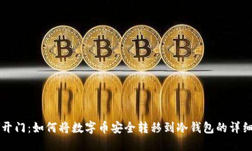 芝麻开门:如何将数字币安全转移到冷钱包的详细指南
