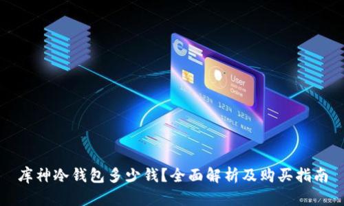 库神冷钱包多少钱?全面解析及购买指南