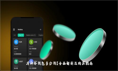 库神冷钱包多少钱?全面解析及购买指南