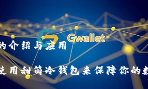 甜筒冷钱包的介绍与应用
如何选择和使用甜筒冷钱包来保障你的数字资产安全