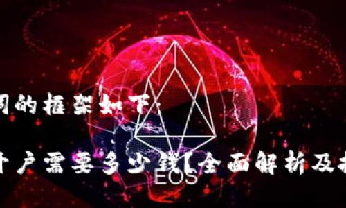 与关键词的框架如下:
泰达币开户需要多少钱?全面解析及投资策略