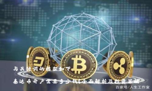 与关键词的框架如下:
泰达币开户需要多少钱?全面解析及投资策略