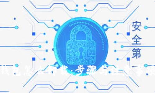 : 冷钱包怎么卸载:步骤与注意事项详解