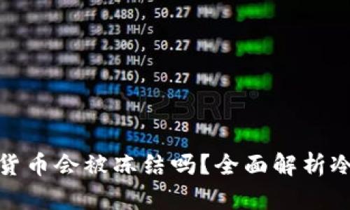 冷钱包的虚拟货币会被冻结吗?全面解析冷钱包的安全性