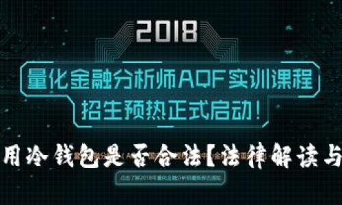 在国内使用冷钱包是否合法?法律解读与风险分析