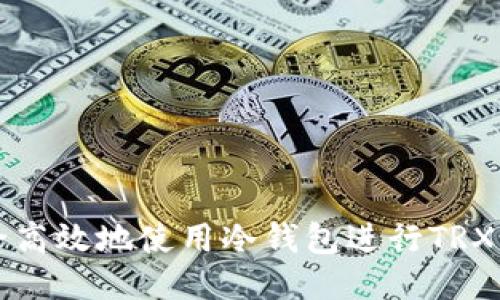 如何安全高效地使用冷钱包进行TRX兑换指南