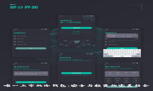 唯一上市的冷钱包:安全与投资的完美结合