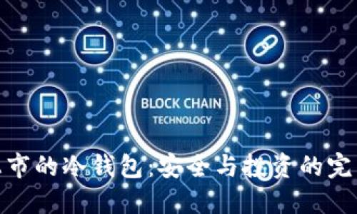 唯一上市的冷钱包:安全与投资的完美结合