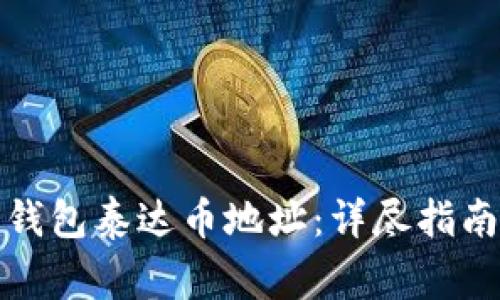 如何设置冷钱包泰达币地址:详尽指南与注意事项
