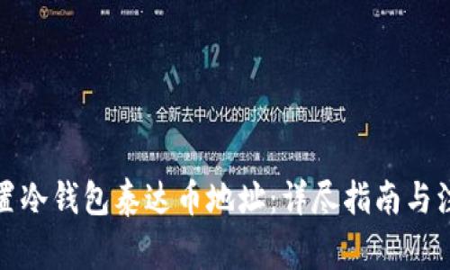 如何设置冷钱包泰达币地址:详尽指南与注意事项