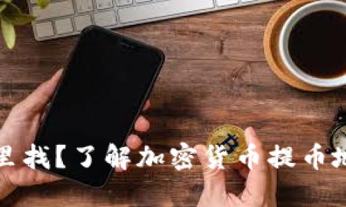 提币地址在哪里找?了解加密货币提币地址的获取方法