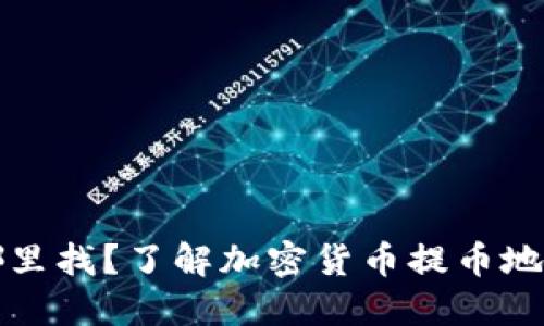 提币地址在哪里找?了解加密货币提币地址的获取方法