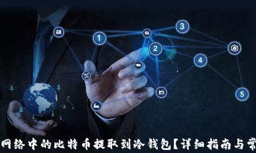 如何将闪电网络中的比特币提取到冷钱包?详细指南与常见问题解析