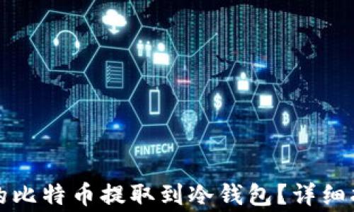 如何将闪电网络中的比特币提取到冷钱包?详细指南与常见问题解析