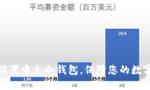 如何正确设置中文冷钱包,保障您的数字资产安全