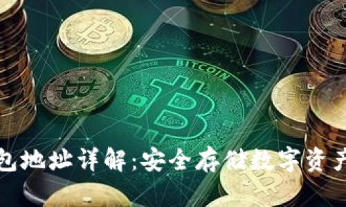 区块链冷钱包地址详解:安全存储数字资产的最佳选择