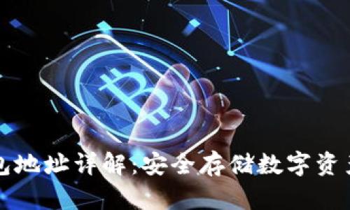 区块链冷钱包地址详解:安全存储数字资产的最佳选择