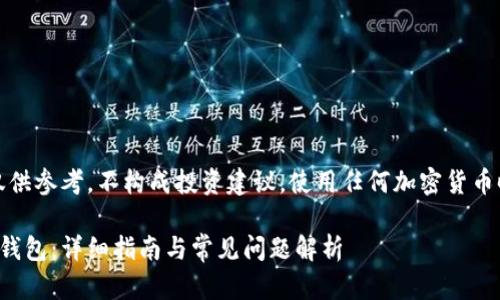 请注意:以下内容仅供参考,不构成投资建议,使用任何加密货币时请自行评估风险。
如何制作以太坊冷钱包:详细指南与常见问题解析
