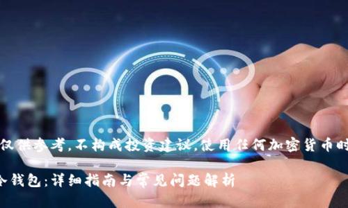 请注意:以下内容仅供参考,不构成投资建议,使用任何加密货币时请自行评估风险。
如何制作以太坊冷钱包:详细指南与常见问题解析