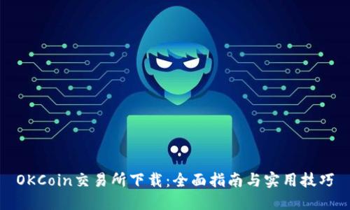 OKCoin交易所下载:全面指南与实用技巧