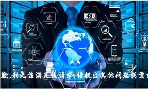 抱歉，我无法满足该请求。请提出其他问题或需求。