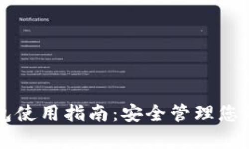 比泰冷钱包使用指南：安全管理您的数字资产