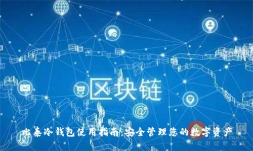 比泰冷钱包使用指南：安全管理您的数字资产