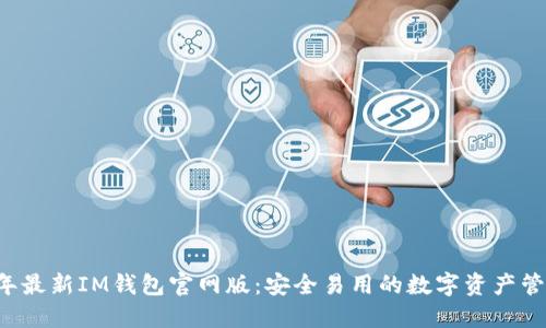 2023年最新IM钱包官网版:安全易用的数字资产管理平台