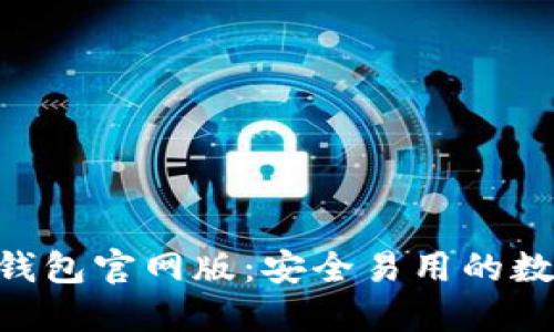 2023年最新IM钱包官网版:安全易用的数字资产管理平台