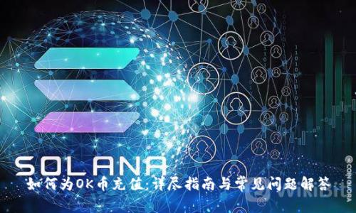 如何为OK币充值:详尽指南与常见问题解答
