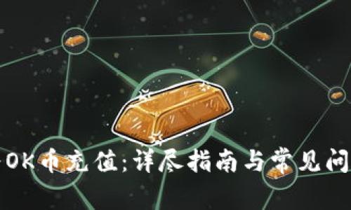 如何为OK币充值:详尽指南与常见问题解答
