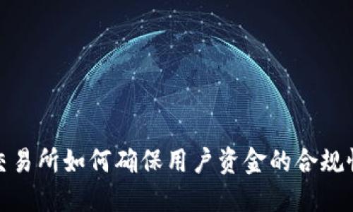 数字货币交易所如何确保用户资金的合规性与安全性