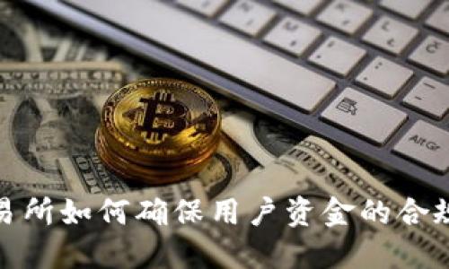 数字货币交易所如何确保用户资金的合规性与安全性