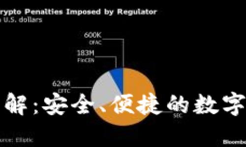 冷钱包交易全解:安全、便捷的数字资产管理指南