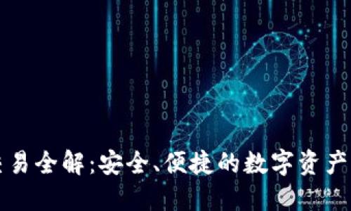 冷钱包交易全解:安全、便捷的数字资产管理指南