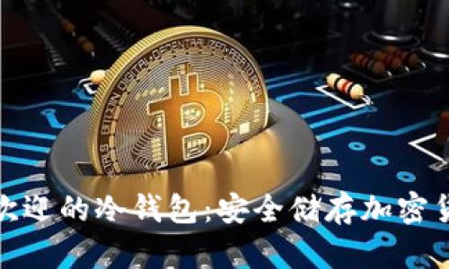 探寻丹麦最受欢迎的冷钱包:安全储存加密货币的理想选择