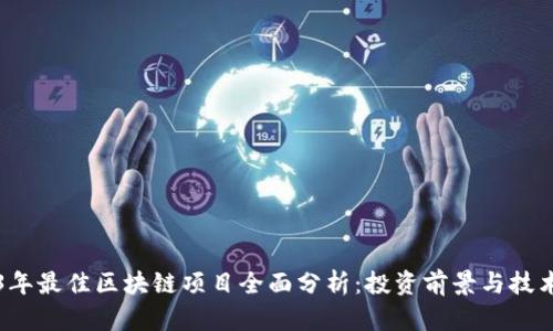 2023年最佳区块链项目全面分析:投资前景与技术创新