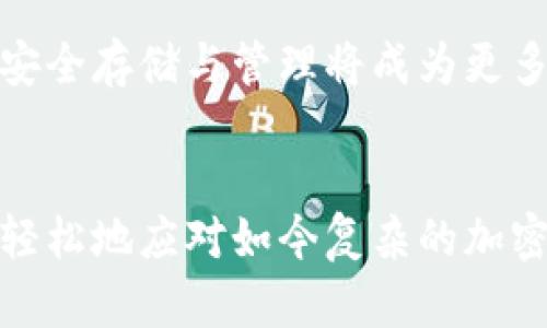 baioti安全冷钱包的完全指南：如何选择与使用/baioti
冷钱包, 加密货币, 安全存储/guanjianci


在如今的数字货币时代，越来越多的人开始投资加密货币。然而，随着投资的增加，网络安全和资产保护的重要性亦日趋明显。冷钱包作为一种安全存储数字资产的手段，逐渐受到投资者的青睐。在这篇文章中，我们将深入探讨安全冷钱包的选择与使用，帮助您更好地理解和利用这一工具。


什么是冷钱包？

冷钱包是指与互联网完全隔离的加密货币存储设备，这种方法可以有效地保护数字资产免受黑客攻击和其他网络安全威胁。冷钱包主要有两类：硬件钱包和纸钱包。与热钱包（即连接互联网的电子钱包）相比，冷钱包的安全性要高得多，因为它不易受到网络攻击。


冷钱包的种类和特点

1. **硬件钱包**：硬件钱包是众多投资者青睐的一种冷钱包形式。它将私钥安全地存储在物理设备中，如USB设备。常见的硬件钱包有Ledger Nano S、Trezor等。这些设备通常具备多重身份验证、加密存储等安全功能。

2. **纸钱包**：纸钱包是将您的公钥和私钥打印在纸上，作为离线存储的一种方式。虽然这种方式相对简单，且成本较低，但对纸张的保护要求高，纸腐烂或破损都会导致资产丢失。

3. **其他冷存储方法**：包括使用离线电脑、嵌入式安全芯片等方法。虽然这些方法相对复杂，但也提供更高的安全性。


如何选择安全冷钱包？

选择冷钱包时，首先要考虑安全性。硬件钱包由于物理装置的存在，更加安全。其次，是兼容性问题，确保您选择的钱包支持您所投资的加密货币。最后，价格也是一个因素。虽然高价不一定意味着绝对安全，但市场口碑和用户评价有助于您做出理智的选择。

- **安全性**：选择市面上知名度高，口碑良好的产品，例如Ledger或Trezor等。

- **支持的币种**：确保所选冷钱包支持您所投资的所有加密货币。

- **易用性**：对于新手来说，选择操作相对简单的钱包会更为合适。

- **价格**：硬件钱包的价格通常在50-200美元之间，而纸钱包则几乎是免费的，但需要自己动手制作和管理。


如何使用冷钱包存储加密货币？

使用冷钱包存储加密货币的步骤如下：

1. **下载钱包软件**：购买硬件钱包后，先下载其官方软件并安装。

2. **设定安全信息**：根据说明书设置钱包的PIN码。这是保护您资产的第一道防线。

3. **生成助记词**：大部分钱包会提供助记词。这些词用于恢复钱包，如果钱包丢失或损坏，一定要妥善保管，不要让他人看到。

4. **发送币种至冷钱包**：通过钱包软件，将您在交易所或热钱包中的数字货币转入您的冷钱包地址。

5. **验证交易**：在确认交易成功后，您可以断开设备与网络的连接。

6. **安全储存**：最后，将设备或纸钱包储存在一个安全的地方，避免火灾、水灾或其他意外事件。


冷钱包的优缺点

**优点**：
- 安全性高：冷钱包拥有更高的安全性，因为他们与网络隔离，减少了受到攻击的风险。
- 长期存储：适合长期持有的投资者，可以有效保护资产不受短期市场波动影响。

**缺点**：
- 不够方便：冷钱包需要手动操作，让资金在使用上不够灵活。
- 群体适用性较低：对于频繁交易或短期投资者，冷钱包可能不适合其需求。


常见问题解答

1. 为什么选择冷钱包而不是热钱包？

选择冷钱包而不是热钱包的主要原因在于安全性。热钱包虽然便捷，但由于其始终在线，容易受到黑客攻击和网络盗窃的风险。冷钱包隔绝了网络连接，极大地保护了用户的数字资产。许多知名的黑客攻击都是针对热钱包和交易所进行的，冷钱包的使用大大减少了这样的风险。对于长期持有数字资产的投资者来说，冷钱包无疑是更安全的选择。

在对比热钱包和冷钱包时，我们还需考虑到：
- **安全性问题**：热钱包缺乏强大的安全防护，黑客可以通过网络漏洞轻易入侵。相对而言，冷钱包的保护程度显著增强。
- **使用方便性**：虽然冷钱包在某些情况下不如热钱包方便，但它们提供了离线存储和数据备份的方案，确保资产在任何情况下都不会被盗。


2. 如何保障冷钱包的安全？

保障冷钱包安全的关键在于几个方面：

1. **备份助记词**：助记词是恢复您钱包的关键，任何时候都不要对外泄露。您可以将助记词写在纸上并妥善保管，避免电子方式存储。

2. **硬件钱包的物理安全**：对于硬件钱包，建议将其放在安全的地方，像保险箱中，不要随意借给他人使用。

3. **保持设备更新**：定期查看制造商的官方网站，保证您的软件和固件是最新版本，这样可以消除潜在的安全漏洞。

4. **选择Secure Element Secure**：一些硬件钱包配备了Secure Element（SE）芯片，这类芯片具备更好的安全性，保证私钥的安全存储。

5. **多重签名钱包**：如果有大量数字资产，可以考虑使用多重签名钱包，这种方式需要多个密钥来授权交易，即便一部分密钥被盗，资产仍然安全。


3. 冷钱包的备份与恢复步骤是什么？

备份与恢复是冷钱包使用中极其重要的环节，如果没有充分的备份，您有可能会失去资产。备份的过程如下：

1. **生成助记词**：在创建冷钱包后，将自动生成助记词。这些助记词通常包含12至24个单词，务必将其抄写并安全保存。

2. **安全存储**：确保这些助记词的存储方式要安全，建议不将其电子化存储，而且要防止水和火灾等自然灾害。

3. **下载恢复钱包**：在需要恢复钱包时，首先下载官方的钱包软件，并根据提示输入助记词一次。

4. **验证您的资金**：一旦钱包成功恢复，记得检查交易记录，确保所有数字资产完整无误。

5. **确保再次备份**：每次创建新的地址或进行新的转账，都要确保及时更新备份，以防未来数据丢失。


4. 冷钱包适合哪些用户？

冷钱包适合那些长线投资者，尤其是那些计划长期持有加密货币的用户。以下几类用户会觉得冷钱包特别合适：

1. **长期投资者**：希望投资持有加密货币，并不打算频繁交易的用户。

2. **风险规避者**：对网络安全风险比较敏感，特别是经历过或听说过交易所被黑事件的用户选择冷钱包来存储资产会更有安全感。

3. **数量大户**：拥有大量加密货币的投资者，往往不会将财富分散在不同的在线存储平台，反而更倾向于使用冷钱包确保资产的安全。

4. **对技术熟悉者**：虽然冷钱包不难使用，但了解如何设置并保护冷钱包的用户能够更妥善地运用这些工具。

总的来说，若您的使用场景符合以上条件，冷钱包无疑是一个明智的选择。


5. 冷钱包的国内外发展现状如何？

关于冷钱包的现状，国内外发展情况有所不同。在全球范围内，冷钱包市场逐渐成熟，伴随着全球对加密货币的接受度提升，市场需求亦随之增长。在欧美市场，用户对冷钱包的需求持续增加，硬件钱包的品牌也逐渐多样化，市场上出现了诸如Ledger、Trezor等多个知名品牌。

而在中国，随着数字货币的政策监管趋严，冷钱包的发展也引起了关注。虽然交易所受到严格监控，但不少投资者依然选择使用冷钱包来保证自己的资产安全。当前，综合考虑方便性和安全性，硬件钱包在中国市场亦逐渐受到认可，价格和新产品种类逐渐增加。

无论是国内还是国外，冷钱包的发展都是为了适应不断变化的市场环境与用户需求。未来，随着加密货币的普及化，冷钱包将扮演更加重要的角色，数字资产的安全存储与管理将成为更多人的关注重点。


总结来说，安全冷钱包是一种有效的资产保护工具，能够为投资者提供长久的安全保障。希望通过本文的深入探讨，能帮助每一位投资者做出明智的选择，更加轻松地应对如今复杂的加密货币投资环境。