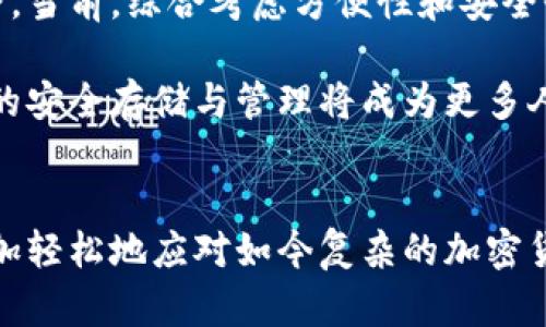 baioti安全冷钱包的完全指南：如何选择与使用/baioti
冷钱包, 加密货币, 安全存储/guanjianci


在如今的数字货币时代，越来越多的人开始投资加密货币。然而，随着投资的增加，网络安全和资产保护的重要性亦日趋明显。冷钱包作为一种安全存储数字资产的手段，逐渐受到投资者的青睐。在这篇文章中，我们将深入探讨安全冷钱包的选择与使用，帮助您更好地理解和利用这一工具。


什么是冷钱包？

冷钱包是指与互联网完全隔离的加密货币存储设备，这种方法可以有效地保护数字资产免受黑客攻击和其他网络安全威胁。冷钱包主要有两类：硬件钱包和纸钱包。与热钱包（即连接互联网的电子钱包）相比，冷钱包的安全性要高得多，因为它不易受到网络攻击。


冷钱包的种类和特点

1. **硬件钱包**：硬件钱包是众多投资者青睐的一种冷钱包形式。它将私钥安全地存储在物理设备中，如USB设备。常见的硬件钱包有Ledger Nano S、Trezor等。这些设备通常具备多重身份验证、加密存储等安全功能。

2. **纸钱包**：纸钱包是将您的公钥和私钥打印在纸上，作为离线存储的一种方式。虽然这种方式相对简单，且成本较低，但对纸张的保护要求高，纸腐烂或破损都会导致资产丢失。

3. **其他冷存储方法**：包括使用离线电脑、嵌入式安全芯片等方法。虽然这些方法相对复杂，但也提供更高的安全性。


如何选择安全冷钱包？

选择冷钱包时，首先要考虑安全性。硬件钱包由于物理装置的存在，更加安全。其次，是兼容性问题，确保您选择的钱包支持您所投资的加密货币。最后，价格也是一个因素。虽然高价不一定意味着绝对安全，但市场口碑和用户评价有助于您做出理智的选择。

- **安全性**：选择市面上知名度高，口碑良好的产品，例如Ledger或Trezor等。

- **支持的币种**：确保所选冷钱包支持您所投资的所有加密货币。

- **易用性**：对于新手来说，选择操作相对简单的钱包会更为合适。

- **价格**：硬件钱包的价格通常在50-200美元之间，而纸钱包则几乎是免费的，但需要自己动手制作和管理。


如何使用冷钱包存储加密货币？

使用冷钱包存储加密货币的步骤如下：

1. **下载钱包软件**：购买硬件钱包后，先下载其官方软件并安装。

2. **设定安全信息**：根据说明书设置钱包的PIN码。这是保护您资产的第一道防线。

3. **生成助记词**：大部分钱包会提供助记词。这些词用于恢复钱包，如果钱包丢失或损坏，一定要妥善保管，不要让他人看到。

4. **发送币种至冷钱包**：通过钱包软件，将您在交易所或热钱包中的数字货币转入您的冷钱包地址。

5. **验证交易**：在确认交易成功后，您可以断开设备与网络的连接。

6. **安全储存**：最后，将设备或纸钱包储存在一个安全的地方，避免火灾、水灾或其他意外事件。


冷钱包的优缺点

**优点**：
- 安全性高：冷钱包拥有更高的安全性，因为他们与网络隔离，减少了受到攻击的风险。
- 长期存储：适合长期持有的投资者，可以有效保护资产不受短期市场波动影响。

**缺点**：
- 不够方便：冷钱包需要手动操作，让资金在使用上不够灵活。
- 群体适用性较低：对于频繁交易或短期投资者，冷钱包可能不适合其需求。


常见问题解答

1. 为什么选择冷钱包而不是热钱包？

选择冷钱包而不是热钱包的主要原因在于安全性。热钱包虽然便捷，但由于其始终在线，容易受到黑客攻击和网络盗窃的风险。冷钱包隔绝了网络连接，极大地保护了用户的数字资产。许多知名的黑客攻击都是针对热钱包和交易所进行的，冷钱包的使用大大减少了这样的风险。对于长期持有数字资产的投资者来说，冷钱包无疑是更安全的选择。

在对比热钱包和冷钱包时，我们还需考虑到：
- **安全性问题**：热钱包缺乏强大的安全防护，黑客可以通过网络漏洞轻易入侵。相对而言，冷钱包的保护程度显著增强。
- **使用方便性**：虽然冷钱包在某些情况下不如热钱包方便，但它们提供了离线存储和数据备份的方案，确保资产在任何情况下都不会被盗。


2. 如何保障冷钱包的安全？

保障冷钱包安全的关键在于几个方面：

1. **备份助记词**：助记词是恢复您钱包的关键，任何时候都不要对外泄露。您可以将助记词写在纸上并妥善保管，避免电子方式存储。

2. **硬件钱包的物理安全**：对于硬件钱包，建议将其放在安全的地方，像保险箱中，不要随意借给他人使用。

3. **保持设备更新**：定期查看制造商的官方网站，保证您的软件和固件是最新版本，这样可以消除潜在的安全漏洞。

4. **选择Secure Element Secure**：一些硬件钱包配备了Secure Element（SE）芯片，这类芯片具备更好的安全性，保证私钥的安全存储。

5. **多重签名钱包**：如果有大量数字资产，可以考虑使用多重签名钱包，这种方式需要多个密钥来授权交易，即便一部分密钥被盗，资产仍然安全。


3. 冷钱包的备份与恢复步骤是什么？

备份与恢复是冷钱包使用中极其重要的环节，如果没有充分的备份，您有可能会失去资产。备份的过程如下：

1. **生成助记词**：在创建冷钱包后，将自动生成助记词。这些助记词通常包含12至24个单词，务必将其抄写并安全保存。

2. **安全存储**：确保这些助记词的存储方式要安全，建议不将其电子化存储，而且要防止水和火灾等自然灾害。

3. **下载恢复钱包**：在需要恢复钱包时，首先下载官方的钱包软件，并根据提示输入助记词一次。

4. **验证您的资金**：一旦钱包成功恢复，记得检查交易记录，确保所有数字资产完整无误。

5. **确保再次备份**：每次创建新的地址或进行新的转账，都要确保及时更新备份，以防未来数据丢失。


4. 冷钱包适合哪些用户？

冷钱包适合那些长线投资者，尤其是那些计划长期持有加密货币的用户。以下几类用户会觉得冷钱包特别合适：

1. **长期投资者**：希望投资持有加密货币，并不打算频繁交易的用户。

2. **风险规避者**：对网络安全风险比较敏感，特别是经历过或听说过交易所被黑事件的用户选择冷钱包来存储资产会更有安全感。

3. **数量大户**：拥有大量加密货币的投资者，往往不会将财富分散在不同的在线存储平台，反而更倾向于使用冷钱包确保资产的安全。

4. **对技术熟悉者**：虽然冷钱包不难使用，但了解如何设置并保护冷钱包的用户能够更妥善地运用这些工具。

总的来说，若您的使用场景符合以上条件，冷钱包无疑是一个明智的选择。


5. 冷钱包的国内外发展现状如何？

关于冷钱包的现状，国内外发展情况有所不同。在全球范围内，冷钱包市场逐渐成熟，伴随着全球对加密货币的接受度提升，市场需求亦随之增长。在欧美市场，用户对冷钱包的需求持续增加，硬件钱包的品牌也逐渐多样化，市场上出现了诸如Ledger、Trezor等多个知名品牌。

而在中国，随着数字货币的政策监管趋严，冷钱包的发展也引起了关注。虽然交易所受到严格监控，但不少投资者依然选择使用冷钱包来保证自己的资产安全。当前，综合考虑方便性和安全性，硬件钱包在中国市场亦逐渐受到认可，价格和新产品种类逐渐增加。

无论是国内还是国外，冷钱包的发展都是为了适应不断变化的市场环境与用户需求。未来，随着加密货币的普及化，冷钱包将扮演更加重要的角色，数字资产的安全存储与管理将成为更多人的关注重点。


总结来说，安全冷钱包是一种有效的资产保护工具，能够为投资者提供长久的安全保障。希望通过本文的深入探讨，能帮助每一位投资者做出明智的选择，更加轻松地应对如今复杂的加密货币投资环境。