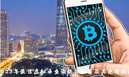 2023年最佳虚拟币查询软件推荐及其使用指南