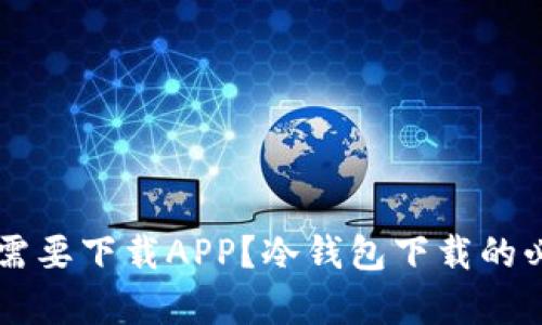 为什么冷钱包还需要下载APP?冷钱包下载的必要性与优势分析