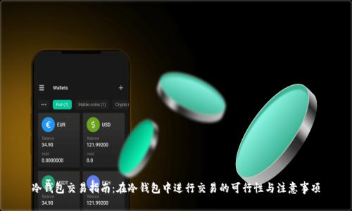 冷钱包交易指南：在冷钱包中进行交易的可行性与注意事项